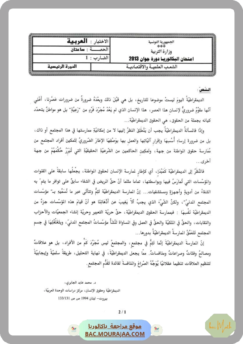 Sujet principale arabe Bac 2013 – Section math
